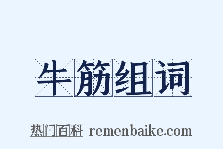牛筋组词是什么意思的图片